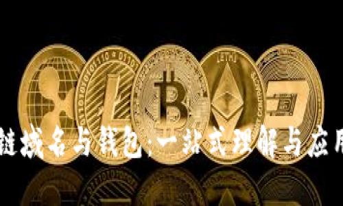 区块链域名与钱包：一站式理解与应用指南