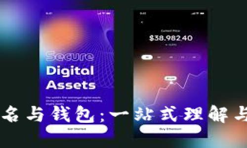区块链域名与钱包：一站式理解与应用指南