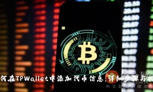 如何在TPWallet中添加代币信息：详细步骤与指南
