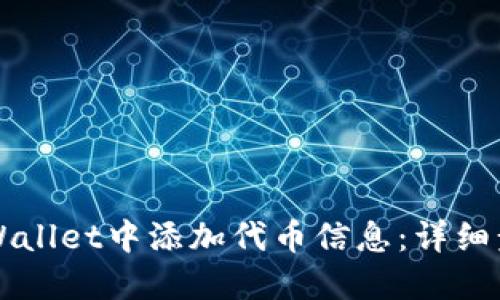 如何在TPWallet中添加代币信息：详细步骤与指南