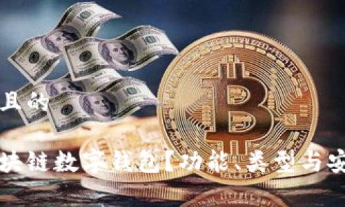 思考一个且的

什么是区块链数字钱包？功能、类型与安全性解析