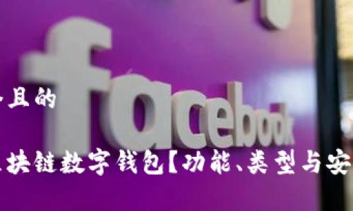 思考一个且的

什么是区块链数字钱包？功能、类型与安全性解析