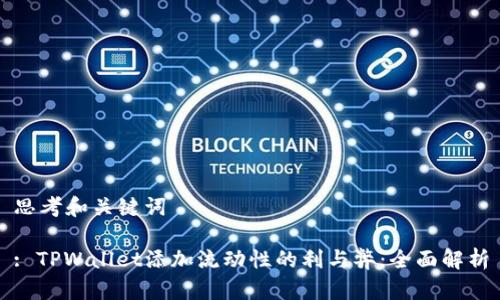 思考和关键词

: TPWallet添加流动性的利与弊：全面解析