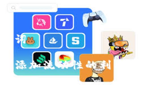 思考和关键词

: TPWallet添加流动性的利与弊：全面解析