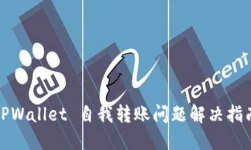 TPWallet 自我转账问题解决指南