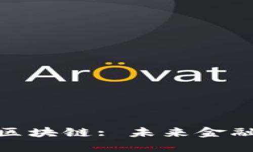 数字钱包与区块链: 未来金融的基础设施