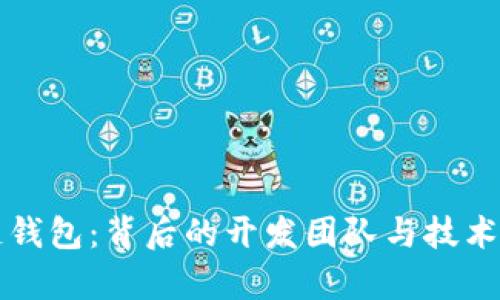 TP链钱包：背后的开发团队与技术解析