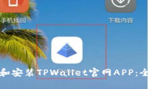 如何下载和安装TPWallet官网APP：全方位指南