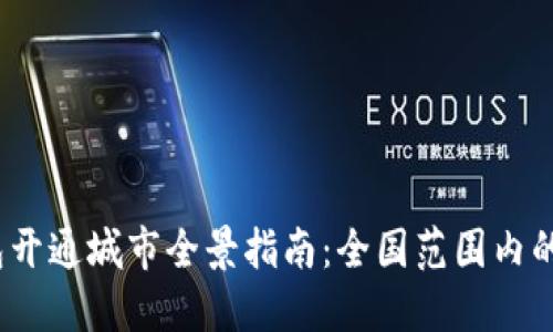 2023年数字钱包开通城市全景指南：全国范围内的发展与未来趋势