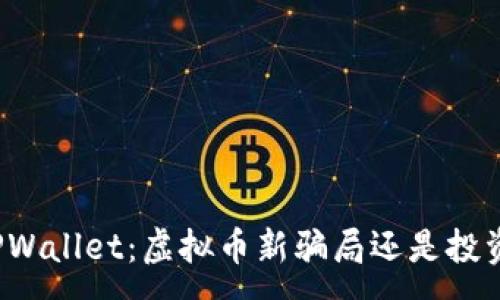 :
揭秘TPWallet：虚拟币新骗局还是投资机会？