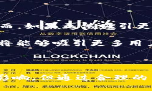   TPWallet交易流动性不足的含义与影响分析 / 

 guanjianci TPWallet, 流动性不足, 交易平台, 加密货币 /guanjianci 

一、TPWallet流动性不足的定义与含义

在交易市场中，流动性是一个至关重要的概念，尤其是在加密货币领域。流动性不足通常指的是资产很难在特定市场中以合理的价格进行快速买卖。这种情况可能发生在某一特定时段内，或者是由于市场参与者数量不足而导致的。在TPWallet平台上，流动性不足意味着用户在试图购买或出售某种加密货币时，可能会遇到订单无法迅速成交的情况。

流动性不足的主要表现为交易量降低、买卖差价扩大，以及价格弹性降低。当交易流动性不足时，投资者可能面临更高的交易成本，甚至可能导致市场价格的大幅波动。TPWallet交易平台的流动性不足可能因为多种因素，例如市场用户的参与度不足、价格波动剧烈或是某些代币缺乏市场认同等。

二、流动性不足的影响因素

TPWallet的流动性不足通常受多种因素影响。了解这些因素能够帮助用户更好地理解市场动态，并在进行交易时做出更明智的决策。

首先，市场参与者的数量直接影响流动性。当市场中活跃的用户减少时，需求和供给之间的平衡就会受到影响，导致流动性降低。TPWallet用户的活跃程度受到市场整体情绪、货币表现及新闻动态的影响。如果大部分用户因为对加密市场的担忧而选择退出，流动性自然会受到限制。

其次，某些加密货币本身的特性也会影响流动性。有些代币因为供应量极低或市场认可度不高，导致交易活动稀少。当价格波动性增加时，持有这些资产的用户更加倾向于不进行交易，这又会进一步抑制流动性。

此外，市场技术因素也会影响流动性。例如，在TPWallet这个平台上，某些技术问题可能导致交易的延迟或中断，从而使用户无法及时买入或卖出他们想要的资产。这种技术层面的问题同样会造成流动性不足。

三、流动性不足的后果

流动性不足的后果对市场参与者来说是显而易见的。其最直接的影响是交易成本上升。当市场流动性不足时，买入与卖出的价格差会扩大，使得用户在交易时等待更长的时间，最终以不理想的价格成交，交易成本增加。

其次，流动性不足还可能导致市场的不稳定。这是因为在流动性不足的情况下，一笔大额交易就可能导致价格剧烈波动。例如，一个大户在TPWallet上快速出售大量某种代币，可能会导致该代币的价格迅速下跌，之后在短时间内无法恢复原价。

此外，流动性不足还会增加投资者的心理压力。市场的不稳定性以及价格的不确定性会使投资者变得更加谨慎，从而进一步加剧市场的沉闷，形成恶性循环。投资者可能会因为流动性不足而不愿意投入更多资金，导致市场持续低迷。

四、如何应对TPWallet的流动性不足问题

面对流动性不足的问题，TPWallet用户需要采取一些策略以缓解风险。首先，建议用户在选择投资对象时关注该代币的流动性指标。只有流动性较高的资产才能更好地满足交易需求，减少价格波动带来的风险。

另一方面，用户可以关注市场趋势和新闻动态，以便做出适时的交易决策。深入分析市场行情以及技术分析，能够帮助用户在流动性不足的情况下，合理调整自己的投资策略，从而避免不必要的损失。

此外，用户可以考虑利用流动性提供者或参与流动性池。这些机制是通过大规模用户共同参与来提高市场流动性，以此来缓和流动性不足的问题。参与流动性提供的用户可以从中获得交易费用，显著降低交易成本。

五、流动性不足对市场未来的影响

流动性不足的问题不仅关乎个体投资者，还会影响整个加密货币市场的潜在发展。随着更多资金的涌入以及用户基础的扩大，流动性不足的问题可能会有所改善。然而，如果无法吸引更多的投资者参与到市场中，流动性又将成为一个持续性的问题。

未来，TPWallet等交易平台可能需要不断自身的功能，例如提供更为人性化的交易界面，增强市场信任度，以及主动引入更多的流动性机制。通过这些策略，交易平台将能够吸引更多用户，切实提高市场的整体流动性。

六、总结

TPWallet的交易流动性不足是一个复杂的问题，与市场参与者、加密货币特性以及技术环境密切相关。虽然流动性不足会对交易用户的决策以及整体市场产生负面影响，但通过合理的策略与措施，用户可以有效降低相关风险，并在未来的投资中更为谨慎。未来的市场将依赖于技术与用户活跃度而改善流动性状况。