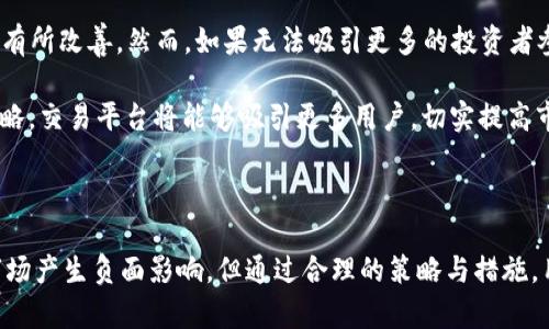   TPWallet交易流动性不足的含义与影响分析 / 

 guanjianci TPWallet, 流动性不足, 交易平台, 加密货币 /guanjianci 

一、TPWallet流动性不足的定义与含义

在交易市场中，流动性是一个至关重要的概念，尤其是在加密货币领域。流动性不足通常指的是资产很难在特定市场中以合理的价格进行快速买卖。这种情况可能发生在某一特定时段内，或者是由于市场参与者数量不足而导致的。在TPWallet平台上，流动性不足意味着用户在试图购买或出售某种加密货币时，可能会遇到订单无法迅速成交的情况。

流动性不足的主要表现为交易量降低、买卖差价扩大，以及价格弹性降低。当交易流动性不足时，投资者可能面临更高的交易成本，甚至可能导致市场价格的大幅波动。TPWallet交易平台的流动性不足可能因为多种因素，例如市场用户的参与度不足、价格波动剧烈或是某些代币缺乏市场认同等。

二、流动性不足的影响因素

TPWallet的流动性不足通常受多种因素影响。了解这些因素能够帮助用户更好地理解市场动态，并在进行交易时做出更明智的决策。

首先，市场参与者的数量直接影响流动性。当市场中活跃的用户减少时，需求和供给之间的平衡就会受到影响，导致流动性降低。TPWallet用户的活跃程度受到市场整体情绪、货币表现及新闻动态的影响。如果大部分用户因为对加密市场的担忧而选择退出，流动性自然会受到限制。

其次，某些加密货币本身的特性也会影响流动性。有些代币因为供应量极低或市场认可度不高，导致交易活动稀少。当价格波动性增加时，持有这些资产的用户更加倾向于不进行交易，这又会进一步抑制流动性。

此外，市场技术因素也会影响流动性。例如，在TPWallet这个平台上，某些技术问题可能导致交易的延迟或中断，从而使用户无法及时买入或卖出他们想要的资产。这种技术层面的问题同样会造成流动性不足。

三、流动性不足的后果

流动性不足的后果对市场参与者来说是显而易见的。其最直接的影响是交易成本上升。当市场流动性不足时，买入与卖出的价格差会扩大，使得用户在交易时等待更长的时间，最终以不理想的价格成交，交易成本增加。

其次，流动性不足还可能导致市场的不稳定。这是因为在流动性不足的情况下，一笔大额交易就可能导致价格剧烈波动。例如，一个大户在TPWallet上快速出售大量某种代币，可能会导致该代币的价格迅速下跌，之后在短时间内无法恢复原价。

此外，流动性不足还会增加投资者的心理压力。市场的不稳定性以及价格的不确定性会使投资者变得更加谨慎，从而进一步加剧市场的沉闷，形成恶性循环。投资者可能会因为流动性不足而不愿意投入更多资金，导致市场持续低迷。

四、如何应对TPWallet的流动性不足问题

面对流动性不足的问题，TPWallet用户需要采取一些策略以缓解风险。首先，建议用户在选择投资对象时关注该代币的流动性指标。只有流动性较高的资产才能更好地满足交易需求，减少价格波动带来的风险。

另一方面，用户可以关注市场趋势和新闻动态，以便做出适时的交易决策。深入分析市场行情以及技术分析，能够帮助用户在流动性不足的情况下，合理调整自己的投资策略，从而避免不必要的损失。

此外，用户可以考虑利用流动性提供者或参与流动性池。这些机制是通过大规模用户共同参与来提高市场流动性，以此来缓和流动性不足的问题。参与流动性提供的用户可以从中获得交易费用，显著降低交易成本。

五、流动性不足对市场未来的影响

流动性不足的问题不仅关乎个体投资者，还会影响整个加密货币市场的潜在发展。随着更多资金的涌入以及用户基础的扩大，流动性不足的问题可能会有所改善。然而，如果无法吸引更多的投资者参与到市场中，流动性又将成为一个持续性的问题。

未来，TPWallet等交易平台可能需要不断自身的功能，例如提供更为人性化的交易界面，增强市场信任度，以及主动引入更多的流动性机制。通过这些策略，交易平台将能够吸引更多用户，切实提高市场的整体流动性。

六、总结

TPWallet的交易流动性不足是一个复杂的问题，与市场参与者、加密货币特性以及技术环境密切相关。虽然流动性不足会对交易用户的决策以及整体市场产生负面影响，但通过合理的策略与措施，用户可以有效降低相关风险，并在未来的投资中更为谨慎。未来的市场将依赖于技术与用户活跃度而改善流动性状况。