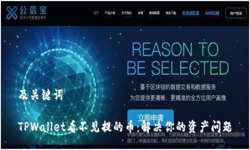 及关键词

TPWallet看不见提的币：解决你的资产问题