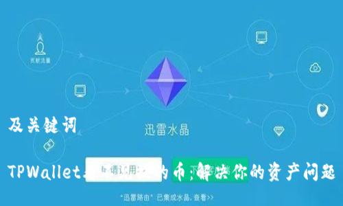 及关键词

TPWallet看不见提的币：解决你的资产问题