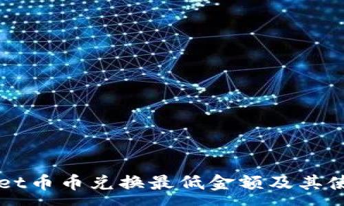 :
TPWallet币币兑换最低金额及其使用指南