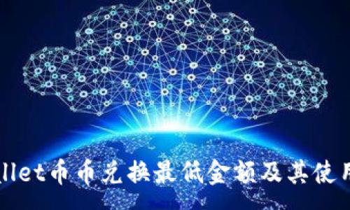 :
TPWallet币币兑换最低金额及其使用指南