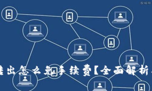TPWallet转出怎么免手续费？全面解析及实用技巧