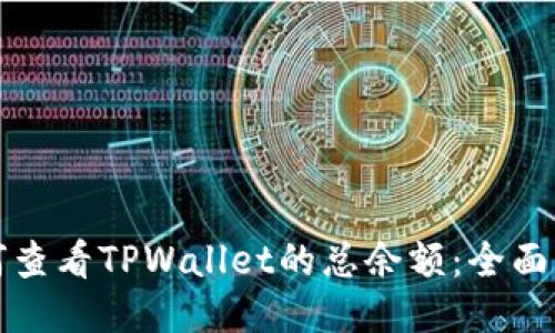 如何查看TPWallet的总余额：全面指南
