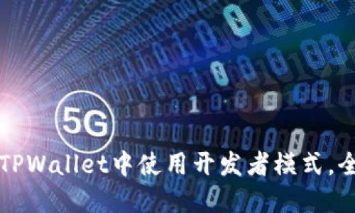 如何在TPWallet中使用开发者模式，全面指南