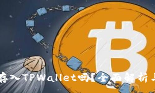 :
狗狗币能存入TPWallet吗？全面解析与使用指南