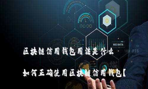 区块链信用钱包用法是什么

如何正确使用区块链信用钱包？