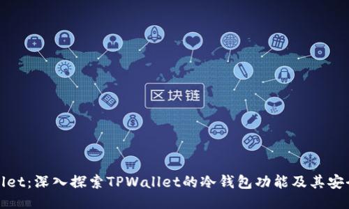 TPWallet：深入探索TPWallet的冷钱包功能及其安全优势