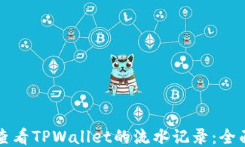 
如何查看TPWallet的流水记录：全面指南