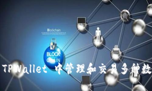 如何在 TPWallet 中管理和交易多种数字货币？