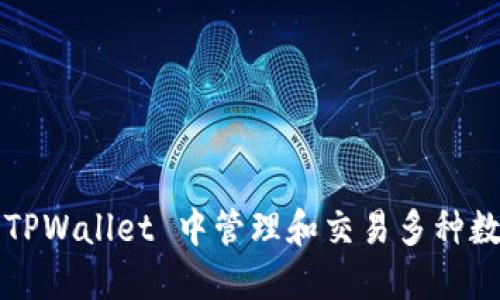 如何在 TPWallet 中管理和交易多种数字货币？
