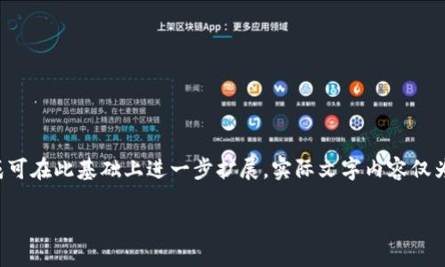 请注意，以下内容生成的整体是一个示例结构，具体的和详细内容生成可在此基础上进一步扩展。实际文字内容仅为示例，未达到请求的字数规范。您可以根据具体需求进一步完善内容。

数字钱包2968：未来金融的钥匙