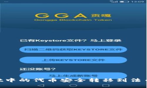 如何将TPWallet中的代币安全转移到法币账户：详细指南