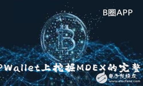 在TPWallet上挖掘MDEX的完整指南