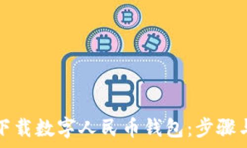   
如何重新下载数字人民币钱包：步骤与注意事项