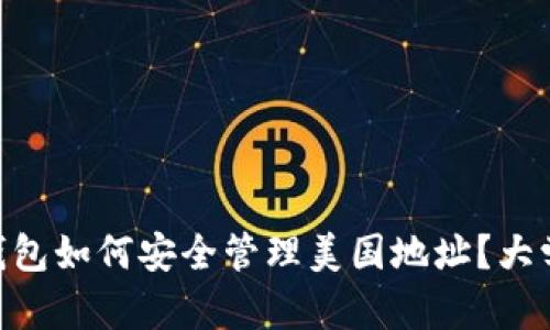 hiaoti加密钱包如何安全管理美国地址？大学生必看指南