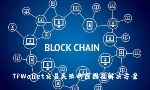 TPWallet交易失败的原因及解决方案