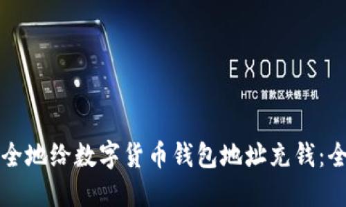 如何安全地给数字货币钱包地址充钱：全面指南