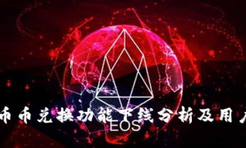 TPWallet币币兑换功能下线分析及用户应对建议