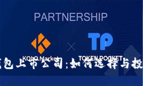 区块链数字钱包上市公司：如何选择与投资的全面指南