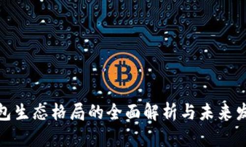 加密钱包生态格局的全面解析与未来发展趋势