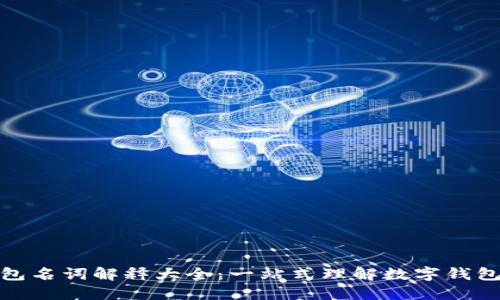 数字钱包名词解释大全：一站式理解数字钱包的世界
