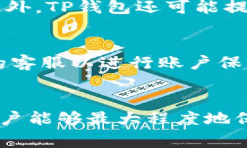 /：如何在TP钱包中修改密码：详细指南和常见问题解答/

TP钱包, 修改密码, 钱包安全, 数字资产/guanjianci

引言
在数字货币的使用中，钱包安全至关重要。TP钱包作为一种流行的数字资产管理工具，允许用户在单一平台上存储和管理多种加密货币。为了保护资产的安全，密码管理是所有用户必需了解的重要环节。本文将详细探讨TP钱包的密码修改功能，并解答用户可能面临的相关问题。

TP钱包能否修改密码？
TP钱包允许用户修改账户密码。通过定期更新密码，用户能够提高其钱包的安全性，降低被盗和骇客攻击的风险。为了实施此功能，用户需要遵循一定的步骤，这样才能顺利完成密码的更改。

如何在TP钱包中修改密码？
1. **打开TP钱包应用**：首先，确保你已经下载并安装了TP钱包最新版本。打开应用程序，输入当前密码以登录账户。
2. **进入设置菜单**：在主界面上，找到“设置”选项，通常位于右下角的图标。点击进入设置选项。
3. **修改密码选项**：在设置菜单中，寻找“安全”或“账户管理”部分。在这里，你应当能够找到“修改密码”的选项。
4. **输入新密码**：点击“修改密码”后，系统会要求你输入当前密码和新的密码。确保新密码强度高，不易被猜测。同时，确认新密码输入无误。
5. **保存更改**：完成密码输入后，务必点击保存或确认按钮，以确保更改生效。系统可能会要求你用新的密码重新登录。
6. **安全性检查**：完成修改后，建议立即检查TP钱包的安全设置，开启双重验证等额外保护措施，以增强账户的安全性。

为什么需要定期修改TP钱包密码？
定期修改密码是最佳的安全实践之一。首先，随着网络犯罪技术的不断进步，旧密码可能会面临安全威胁。其次，用户的个人设备可能会遭受病毒或恶意软件攻击，给密码安全带来极大风险。通过定期更新密码，用户能够降低被盗的概率。此外，如果你曾在其他平台泄漏密码，修改TP钱包密码可以避免进一步的损失。

常见问题解答
h41. 我忘记TP钱包密码该怎么办？/h4
如果忘记了TP钱包的密码，用户可以采用找回密码的方式来恢复账户。TP钱包通常会提供找回密码的选项，如发送重置链接到注册邮箱或手机号码。用户只需按照提示操作即可完成密码重置。如果账户安全性较高，TP钱包可能会要求用户提供身份验证信息。

h42. TP钱包支持哪些类型的密码？/h4
TP钱包一般支持数字和字母组合的密码，建议使用包含大写字母、小写字母及数字的复杂密码，有助于增强账户的安全性。此外，用户还可以使用密码管理器来生成和保存高强度密码，以确保密码不易被猜测或破解。

h43. 如何提高TP钱包的安全性？/h4
为了提高TP钱包的安全性，用户不应仅依赖于密码的强度。开启双重身份验证是加强安全的有效手段。此外，确保设备的安全、定期更新软件、避免在公共Wi-Fi环境中进行交易等措施，都将提升用户的资产保护。用户还应定期检查账户活动，及时发现异常情况。

h44. 修改TP钱包密码后需要做什么？/h4
在成功修改TP钱包密码后，用户应立即检查所有安全设置，确保双重身份验证和其他安全功能已启用。同时，建议在所有注册的设备上使用新密码登录，并确保所有密码手动更新到最新状态，防止任何设备上仍然保留旧密码而引发风险。

h45. TP钱包的密码保护功能是什么？/h4
TP钱包的密码保护功能主要是通过用户设定的密码控制对账户的访问权限。用户需输入正确的密码才能进入钱包界面，进行资金的管理和交易。此外，TP钱包还可能提供指纹识别或面部识别等生物识别技术，以进一步保护账户安全。

h46. 如果不小心泄露了TP钱包的密码，应该如何处理？/h4
如果担心自己的TP钱包密码被泄露，应立即进行密码更改，并启用双重验证。同时，检查账户活动，携带任何异常交易记录，必要时可以联系TP钱包的客服以进行账户保护。确保未安装任何未授权的应用，保持个人设备的安全至关重要。

总结
进行密码管理是保障TP钱包安全的关键。用户应掌握修改密码的步骤，并及时维护账户安全。通过定期更新密码、启用安全措施及监控账户活动，用户能够最大程度地保护自己的数字资产安全。