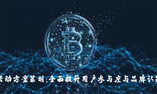 兴业数字钱包活动方案策划：全面提升用户参与度与品牌认知度的创新方案