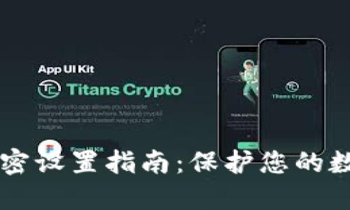 手机钱包加密设置指南：保护您的数字资产安全