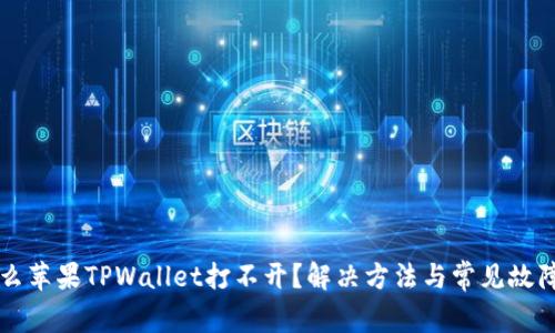 为什么苹果TPWallet打不开？解决方法与常见故障排除