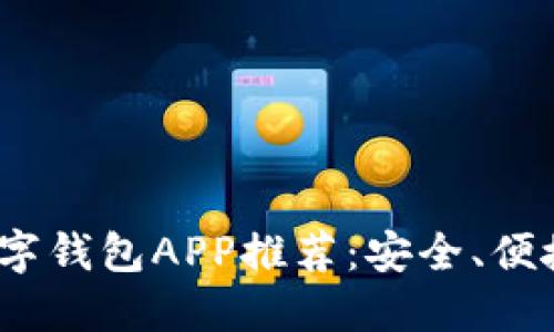 2023年最佳数字钱包APP推荐：安全、便捷的支付新选择