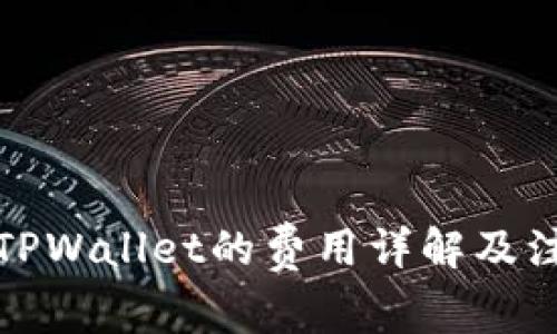 提币到TPWallet的费用详解及注意事项