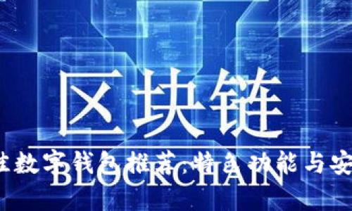 2024年最佳数字钱包推荐：特色功能与安全保障分析
