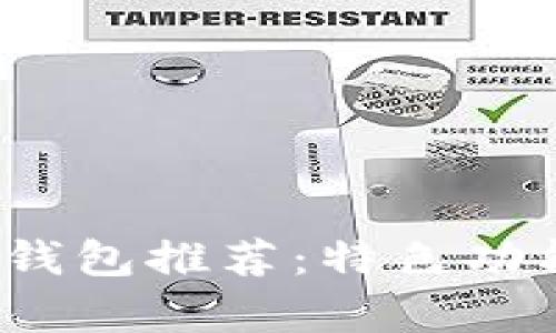 2024年最佳数字钱包推荐：特色功能与安全保障分析