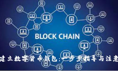 如何建立数字货币钱包：一步步指导与注意事项