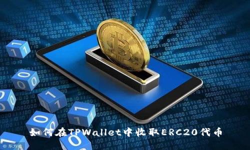 如何在TPWallet中收取ERC20代币
